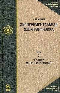 Экспериментальная ядерная физика. Том 2. Физика ядерных реакций