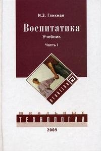 Воспитатика. В 2 частях. Часть 1. Теория и методика воспитания