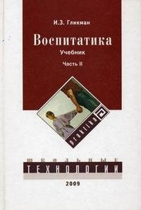 Воспитатика. В 2 частях. Часть 2. Организация воспитательного процесса