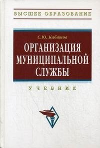 Организация муниципальной службы