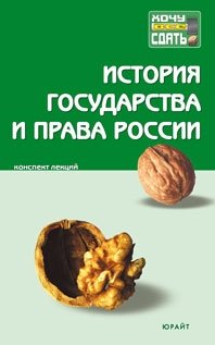 История государства и права России. Конспект лекций