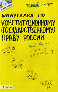 Шпаргалка по Конституционному (государственному) праву России