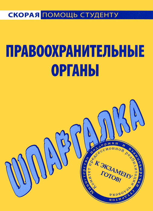 Правоохранительные органы. Шпаргалка