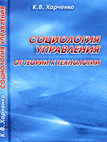 Социология управления. От теории к технологии