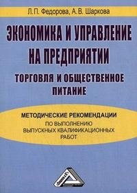 Экономика и управление на предприятии. Торговля и общественное питание. Методические рекомендации по выполнению выпускных квалификационных работ