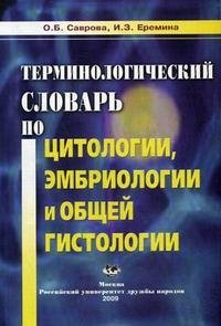 Терминологический словарь по цитологии, эмбриологии и общей гистологии