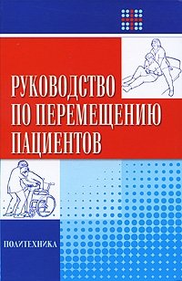 Руководство по перемещению пациентов