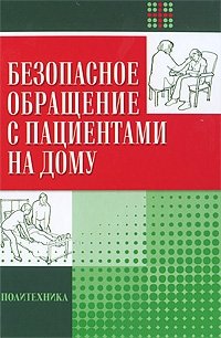 Безопасное обращение с пациентами на дому