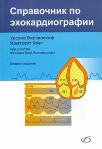 Справочник по эхокардиографии