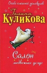 Салон медвежьих услуг