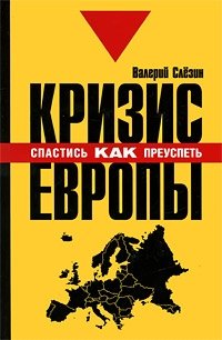 Кризис Европы. Как спастись, как преуспеть