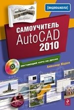 Самоучитель AutoCAD 2010 (+ CD-ROM)