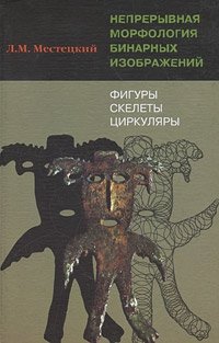 Непрерывная морфология бинарных изображений: фигуры, скелеты, циркуляры