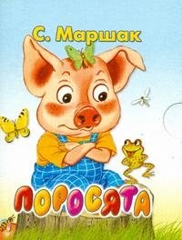 Поросята (миниатюрное издание)