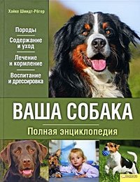 Ваша собака. Полная энциклопедия