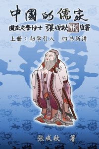 Confucian of China - The Introduction of Four Books - Part One (Simplified Chinese Edition). ???????-???? ????(??)