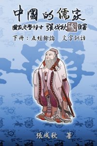 Confucian of China - The Supplement and Linguistics of Five Classics - Part Three (Traditional Chinese Edition). ???????-???? ????(??)