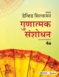 Gunatmak Sanshodhan (Fourth Edition)