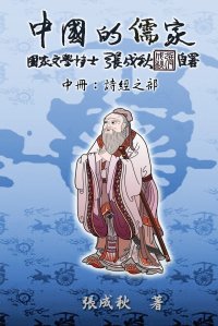 Confucian of China - The Annotation of Classic of Poetry - Part Two (Traditional Chinese Edition). ???????:????(?????)