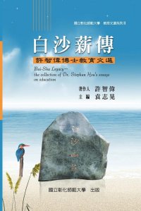 Bai-Sha Legacy. The Collection of Dr. Stephan Hsu's Essays on Education: ???? II -????:?????????