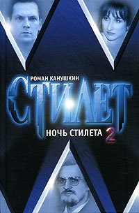 Ночь Стилета. Роман в 2 томах. Том 2