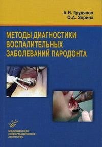 Методы диагностики воспалительных заболеваний пародонта