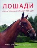 Лошади. Иллюстрированная энциклопедия. Выбор, уход, обращение, груминг