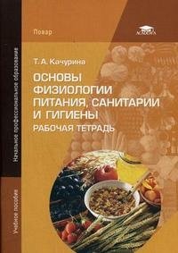 Основы физиологии питания, санитарии и гигиены. Рабочая тетрадь