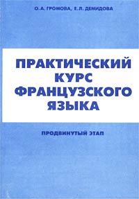 Практический курс французского языка. Продвинутый курс обучения