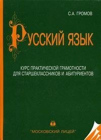 Русский язык. Курс практической грамотности для старшеклассников и абитуриентов