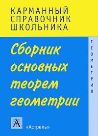 Сборник основных теорем геометрии