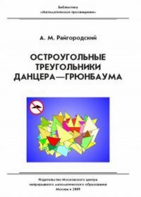 Остроугольные треугольники Данцера-Грюнбаума