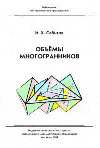 Объемы многогранников. Изд. 2, испр