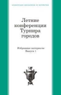 Летние конференции Турнира городов: Избранные материалы Вып.1