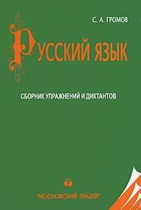 Русский язык. Сборник упражнений и диктантов