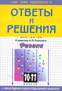 Физика.10-11 классы. Ответы и решения