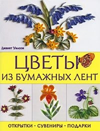 Джанет Уилсон - «Цветы из бумажных лент. Открытки, сувениры, подарки»