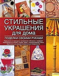 Стильные украшения для дома. Поделки своими руками