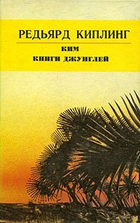 Ким. Книги джунглей