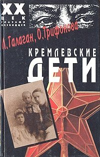 Кремлевские дети