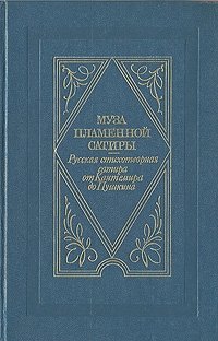 Муза пламенной сатиры. Русская стихотворная сатира от Кантемира до Пушкина