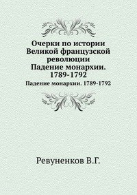 Очерки по истории Великой французской революции