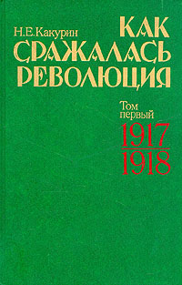 Как сражалась революция. В двух томах. Том 1. 1917-1918