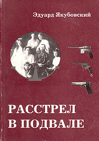 Расстрел в подвале