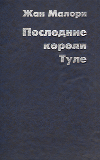 Последние короли Туле