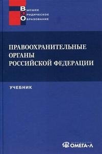 Правоохранительные органы Российской Федерации