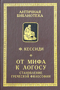 От мифа к логосу. Становление греческой философии