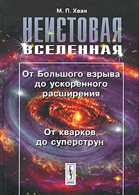 Неистовая Вселенная. От большого взрыва до ускоренного расширения. От кварков до суперструн