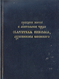 Праведное житие и апостольские труды Святителя Николая, архиепископа японского