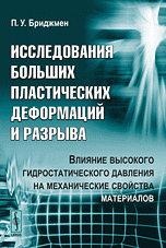 Исследования больших пластических деформаций и разрыва: Влияние высокого гидростатического давления на механические свойства материалов. Пер. с англ. Изд.2, испр